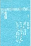 宮崎駿『君たちはどう生きるか』をどう観たか