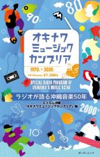 オキナワミュージックカンブリア　ラジオが語る沖縄音楽５０年