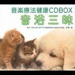 音楽療法健康ＣＤ　ＢＯＸ『音浴三昧』