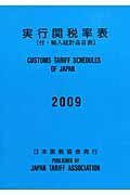 実行関税率表　２００９