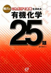 橋爪のこれだけで合格を決める　有機化学２５題