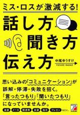 ミス・ロスが激減する！話し方・聞き方・伝え方