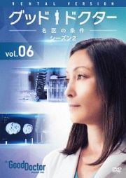 グッド・ドクター　名医の条件　シーズン２ＶＯＬ．６