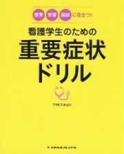 看護学生のための重要症状ドリル　授業・実習・国試に役立つ！