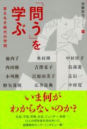 「問う」を学ぶ　答えなき時代の学問