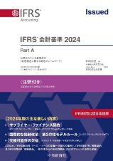 ＩＦＲＳ会計基準２０２４〈注釈付き〉