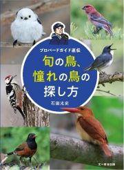 旬の鳥、憧れの鳥の探し方　プロバードガイド直伝