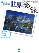 世界「夢の旅」ｂｅｓｔ５０