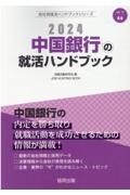 中国銀行の就活ハンドブック　２０２４年度版