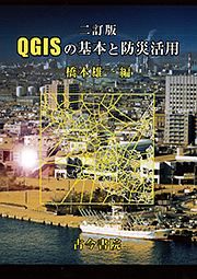 ＱＧＩＳの基本と防災活用＜二訂版＞