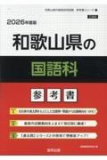 和歌山県の国語科参考書　２０２６年度版