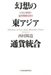 幻想の東アジア　通貨統合