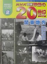 ＮＨＫ日本映像の２０世紀