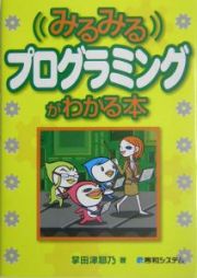 みるみるプログラミングがわかる本