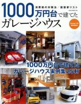 １０００万円台で建てたガレージハウス