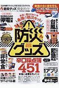 防災グッズ完全ガイド　完全ガイドシリーズ２６１