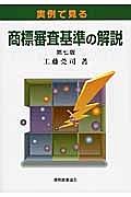 実例で見る　商標審査基準の解説＜第七版＞