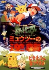 劇場版ポケットモンスター　ミュウツーの逆襲／ピカチュウのなつやすみ