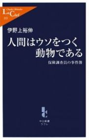 人間はウソをつく動物である