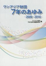 ワンアジア財団７年のあゆみ　２００９～２０１６