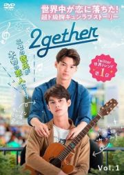 ２ｇｅｔｈｅｒ【トゥゲザー】Ｖｏｌ．１