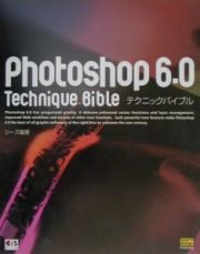 Ｐｈｏｔｏｓｈｏｐ　６．０テクニックバイブル