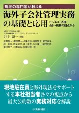 現地の専門家が教える海外子会社管理実務の基礎と応用　ビジネス・法務・会計・税務の観点から