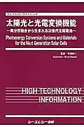 太陽光と光電変換機能