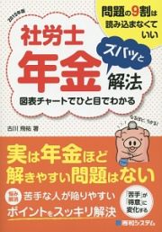 社労士　年金ズバッと解法　２０１５　図表チャートでひと目でわかる