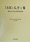 ことばと文学と書