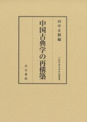 中国古典学の再構築