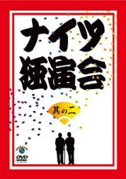 ナイツ独演会　其の二