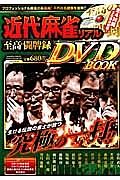 近代麻雀リアル　至高の闘牌録　ＤＶＤ　ＢＯＯＫ