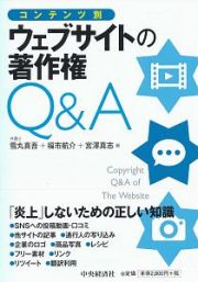 コンテンツ別　ウェブサイトの著作権Ｑ＆Ａ