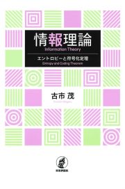 情報理論　エントロピーと符号化定理