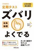 定期テストズバリよくでる　地理　中学＜全教科書版＞