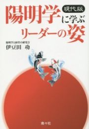 陽明学に学ぶリーダーの姿＜現代版＞