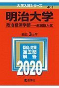 明治大学　政治経済学部－一般選抜入試　２０２０　大学入試シリーズ４０１