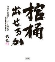 棺桶出せるか　田沼家の快適リフォーム顛末記