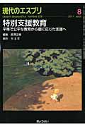 現代のエスプリ　特別支援教育　平等で公平な教育から個に応じた支援へ