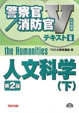 警察官／消防官Ｖテキスト　人文科学＜第２版＞（下）