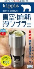 ｋｉｐｐｉｓ　真空・断熱ステンレスタンブラーＢＯＯＫ