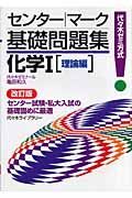 センター・マーク基礎問題集化学１　理論編