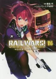 ＲＡＩＬ　ＷＡＲＳ！　日本國有鉄道公安隊