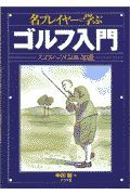 名プレイヤーに学ぶゴルフ入門