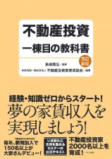 不動産投資一棟目の教科書　改訂新版