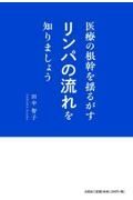 医療の根幹を揺るがすリンパの流れを知りましょう