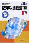 全国大学数学入試問題詳解　集　平成１５年度