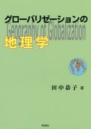 グローバリゼーションの地理学