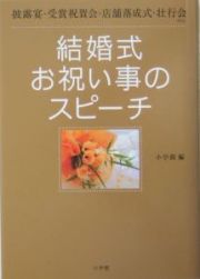 結婚式お祝い事のスピーチ